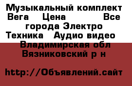 Музыкальный комплект Вега  › Цена ­ 4 999 - Все города Электро-Техника » Аудио-видео   . Владимирская обл.,Вязниковский р-н